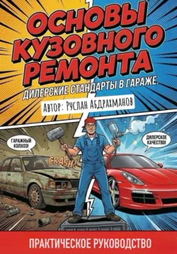 Основы кузовного ремонта. Дилерские стандарты в гараже. - Руслан Абдрахманов