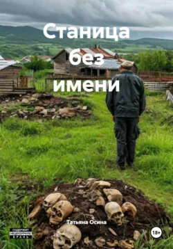Станица без имени - Татьяна Осина