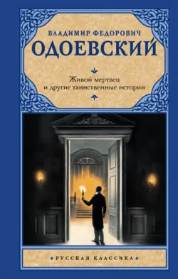 Живой мертвец и другие таинственные истории - Владимир Одоевский