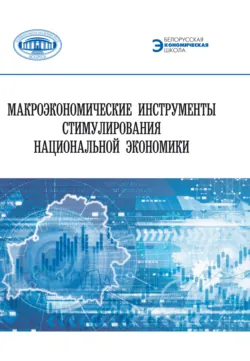 Макроэкономические инструменты стимулирования национальной экономики - Коллектив авторов