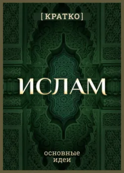 Ислам кратко. Основные идеи. История религии - Культур-Мультур