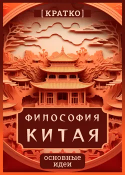 Философия Китая. Кратко. Основные идеи - Культур-Мультур