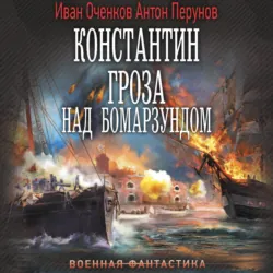 Константин. Гроза над Бомарзундом - Иван Оченков