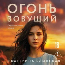 Огонь зовущий - Екатерина Блынская