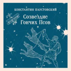 Созвездие Гончих Псов - Константин Паустовский