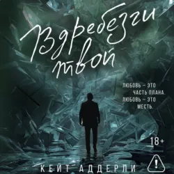Вдребезги твой - Кейт Аддерли