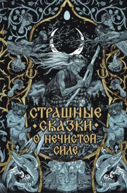 Страшные сказки о нечистой силе - Народное творчество (Фольклор)