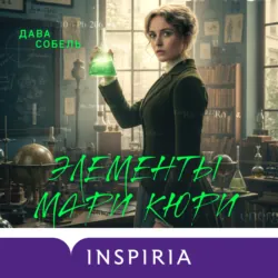 Элементы Мари Кюри. Цена опасного открытия - Дава Собель