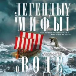 Легенды и мифы о воде. Реки, ручьи и источники, океаны и моря. Водяные и русалки, сирены и морские боги - Сборник