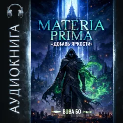 Materia Prima-1. Добавь Яркости - Вова Бо