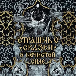 Страшные сказки о нечистой силе - Народное творчество (Фольклор)
