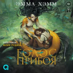 Морские глубины. 3. Голос прибоя - Эмма Хэмм