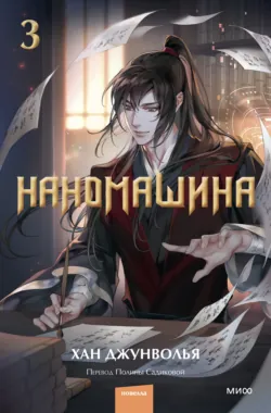 Наномашина. Том 3 - Хан Джунволья