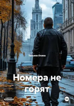 Номера не горят - Татьяна Осина