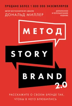 Метод StoryBrand 2.0: Расскажите о своем бренде так, чтобы в него влюбились - Дональд Миллер