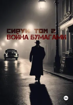 «Семья Сируи. Том 2: Война бумагами» - Алексей Маматов