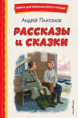 Рассказы и сказки - Андрей Платонов