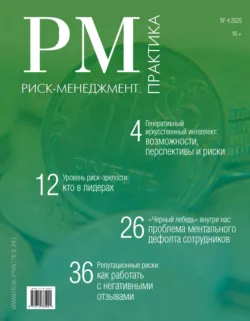 Риск-менеджмент. Практика. №4/2025 - Сборник
