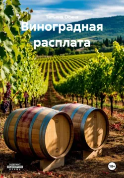 Виноградная расплата - Татьяна Осина