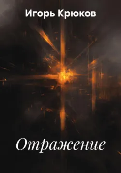 Отражение - Игорь Крюков