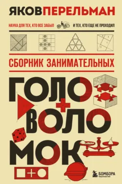 Сборник занимательных головоломок - Яков Перельман