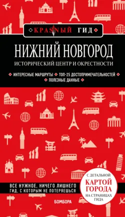 Нижний Новгород. Исторический центр и окрестности. Путеводитель - Наталья Якубова