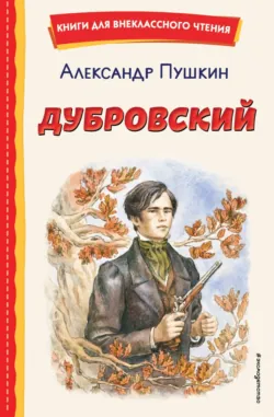 Дубровский - Александр Пушкин