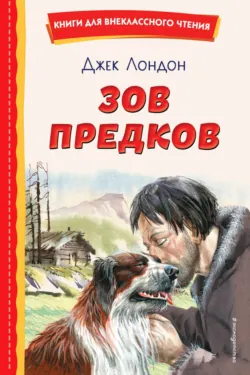Зов предков - Джек Лондон