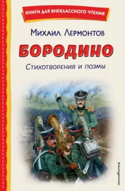 Бородино. Стихотворения и поэмы - Михаил Лермонтов