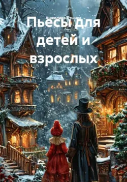 Пьесы для взрослых и детей - Анжелика Стынка