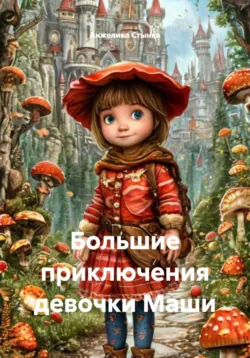 Большие приключения девочки Маши - Анжелика Стынка