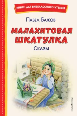 Малахитовая шкатулка. Сказы - Павел Бажов