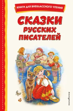 Сказки русских писателей - Владимир Одоевский