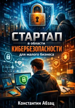 Стартап в области кибербезопасности для малого бизнеса - Константин Абзац