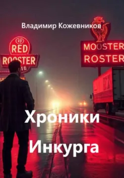 Хроники Инкурга - Владимир Кожевников