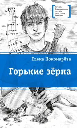 Горькие зерна - Елена Пономарева