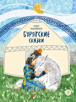 Чудо-жеребёнок. Бурятские сказки - Сказки народов мира