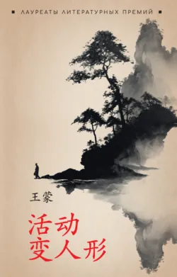 活动变人形 / Метаморфозы, или Игра в складные картинки. Книга для чтения на китайском языке (+ epub) - Ван Мэн