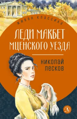 Леди Макбет Мценского уезда - Николай Лесков
