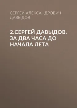 Сергей Давыдов. Трудно быть всадником, аудиокнига . ISDN72442705