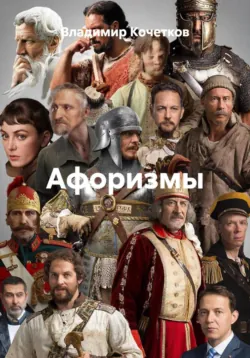 Афоризмы - Владимир Кочетков