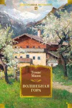 Волшебная гора - Томас Манн