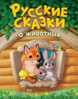 Русские сказки о животных - Народное творчество (Фольклор)