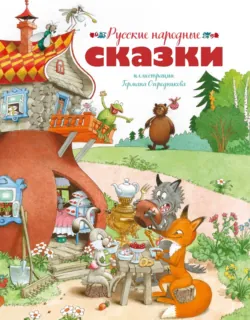 Русские народные сказки - Народное творчество (Фольклор)