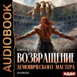 Возвращение демонического мастера. Книга 11 - Findroid
