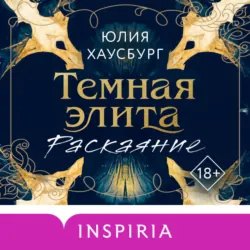 Темная элита. Раскаяние - Юлия Хаусбург