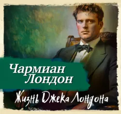 Жизнь Джека Лондона - Чармиан Лондон