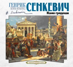 Камо грядеши - Генрик Сенкевич