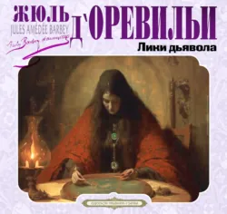 Лики дьявола - Жюль дОревильи
