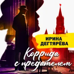 Коррида с предателем - Ирина Дегтярева